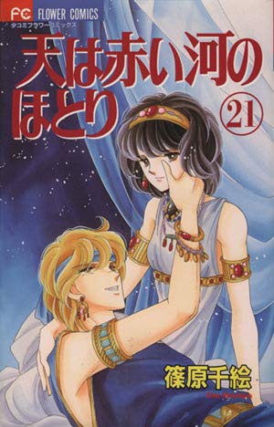 天は赤い河のほとり 天は赤い河のほとり 1 (フラワーコミックス) | 篠原 千絵 |本